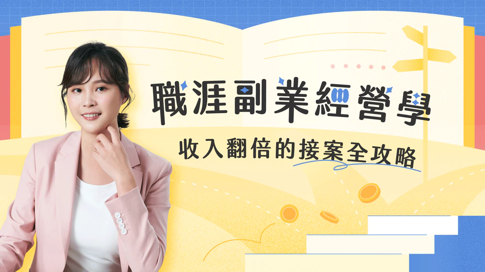 職涯副業經營學：收入翻倍的接案全攻略」真實心得分享與強力推薦！