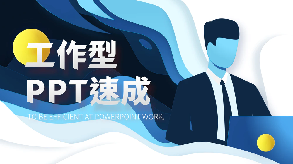 我如何通過這門課快速成為簡報高手：工作型 PPT 速成心得分享